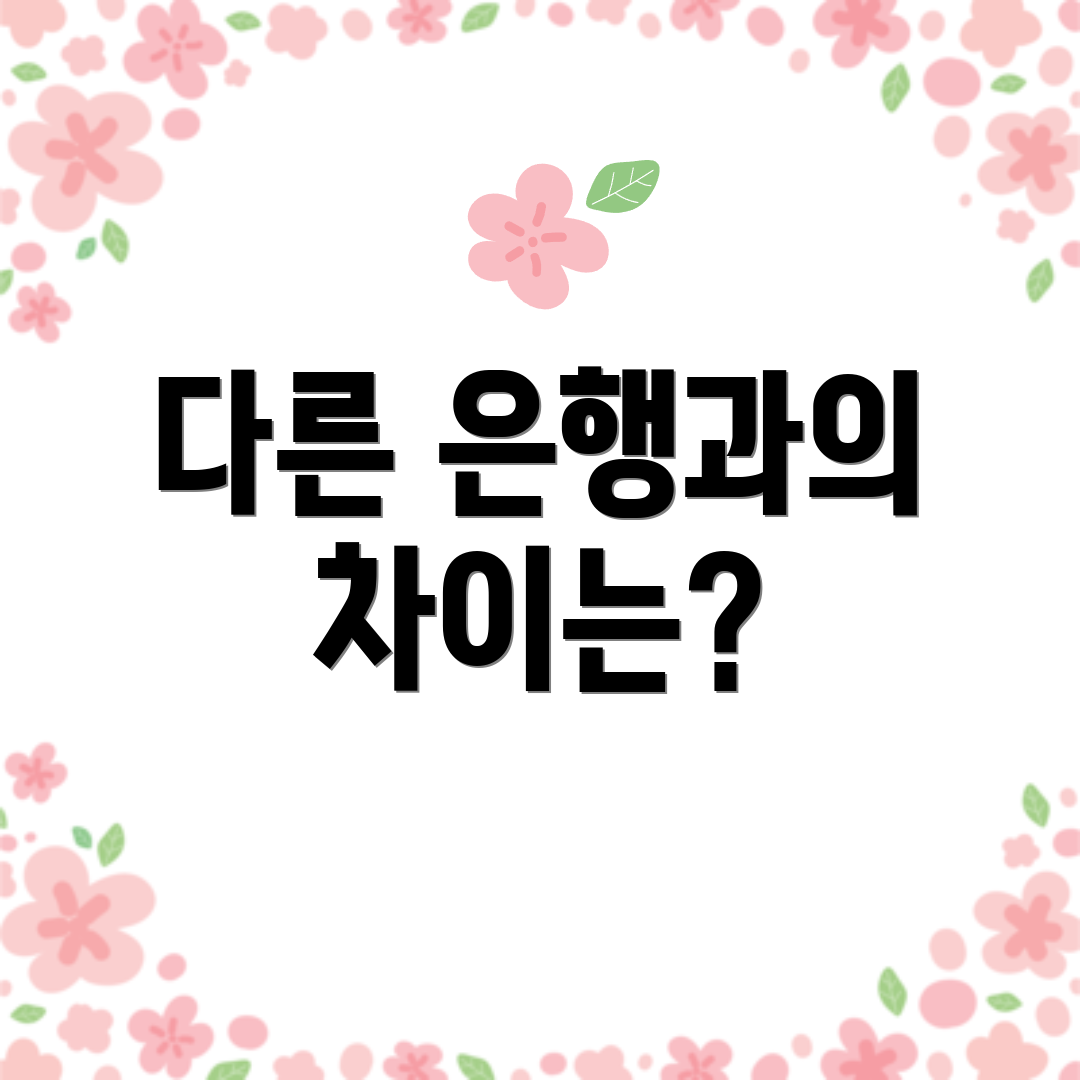 다른 은행과의 차이는?