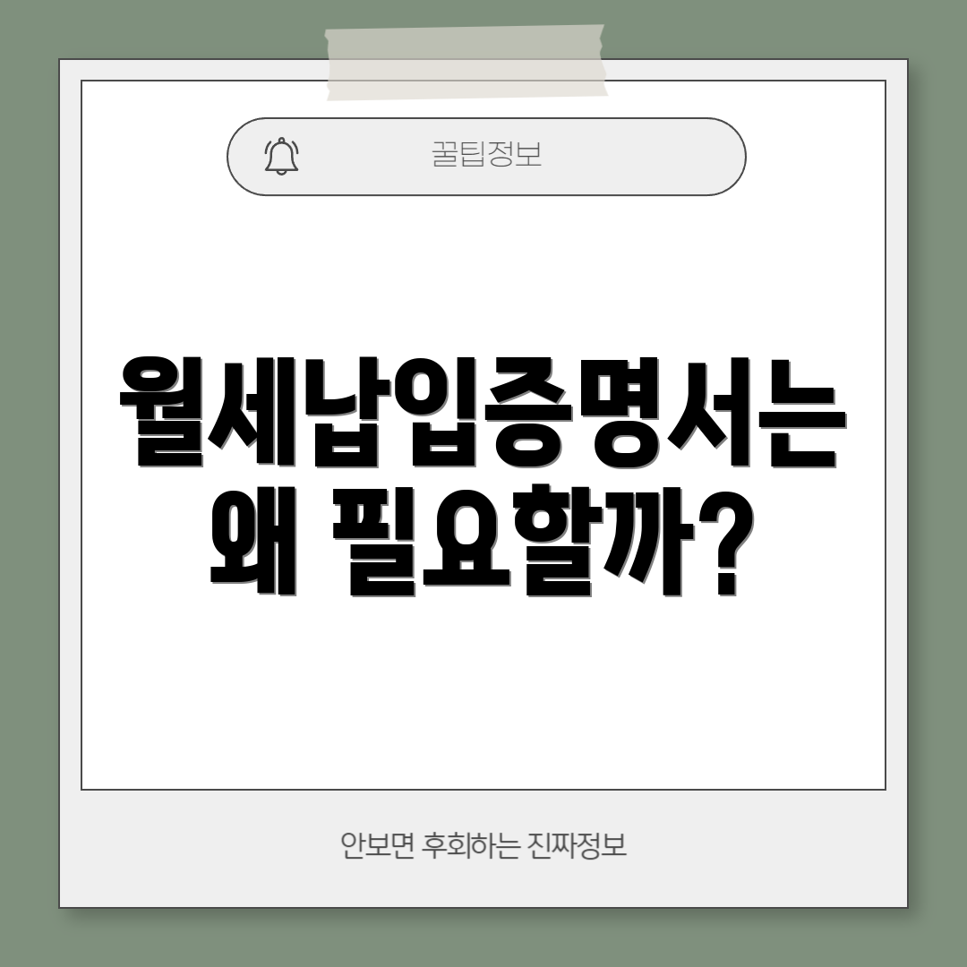 월세납입증명서는 왜 필요할까?