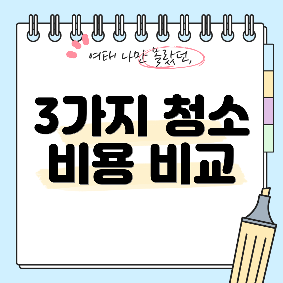 3가지 청소 비용 비교