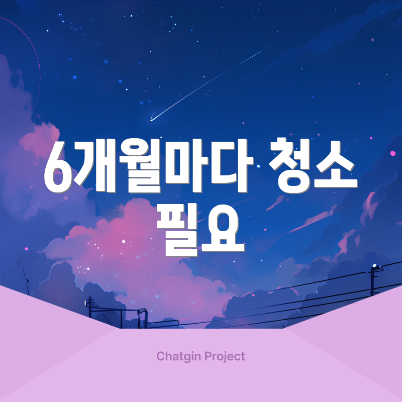 6개월마다 청소 필요