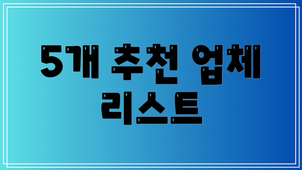 5개 추천 업체 리스트