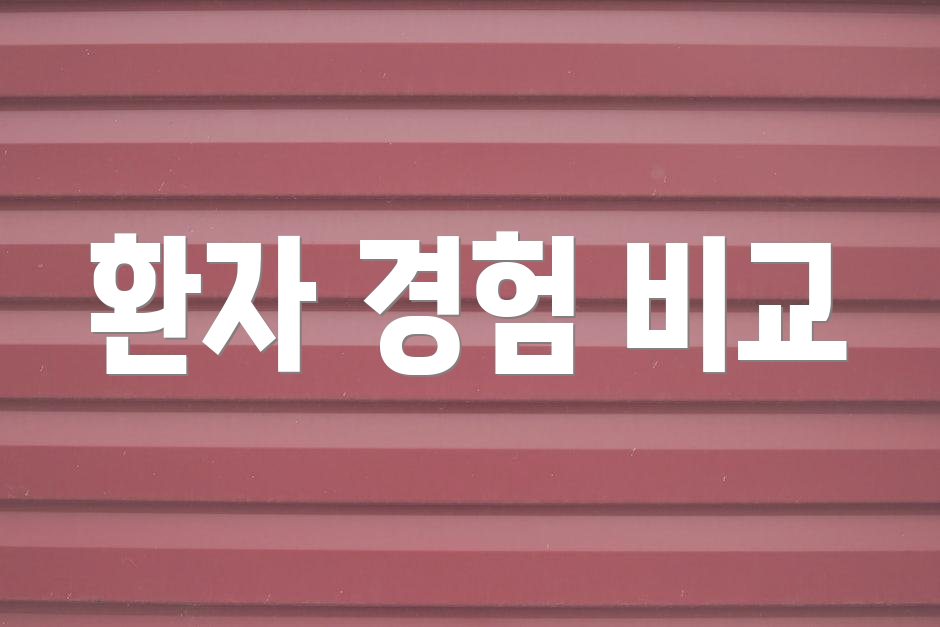 환자 경험 비교