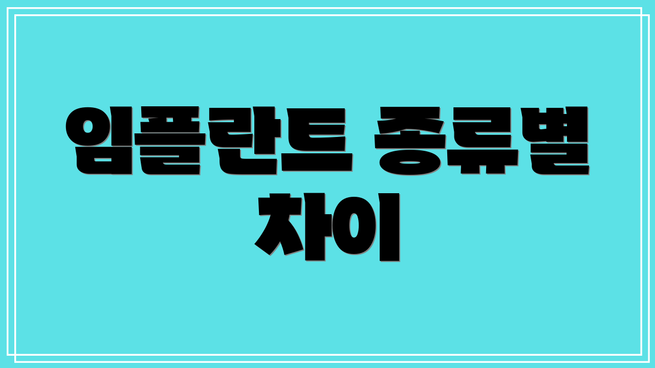 임플란트 종류별 차이