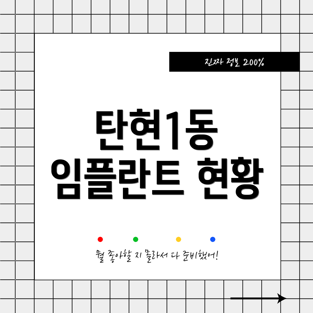 탄현1동 임플란트 현황