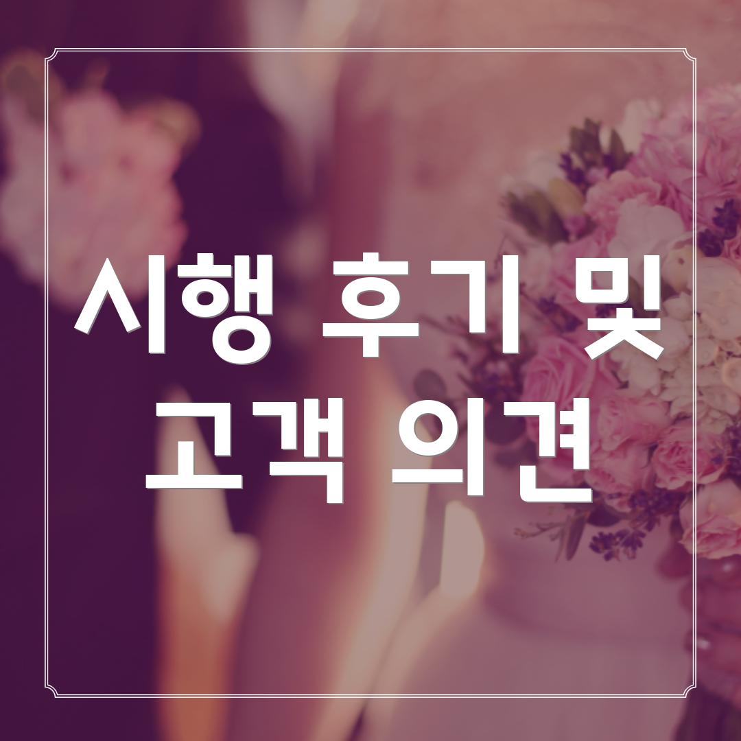 시행 후기 및 고객 의견