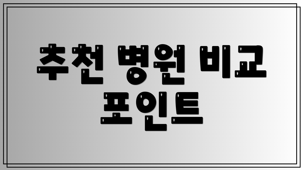 추천 병원 비교 포인트