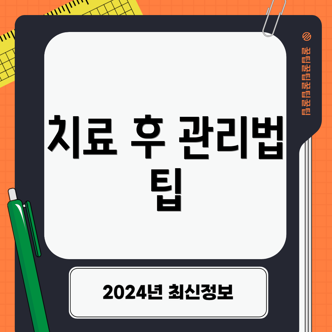 치료 후 관리법 팁