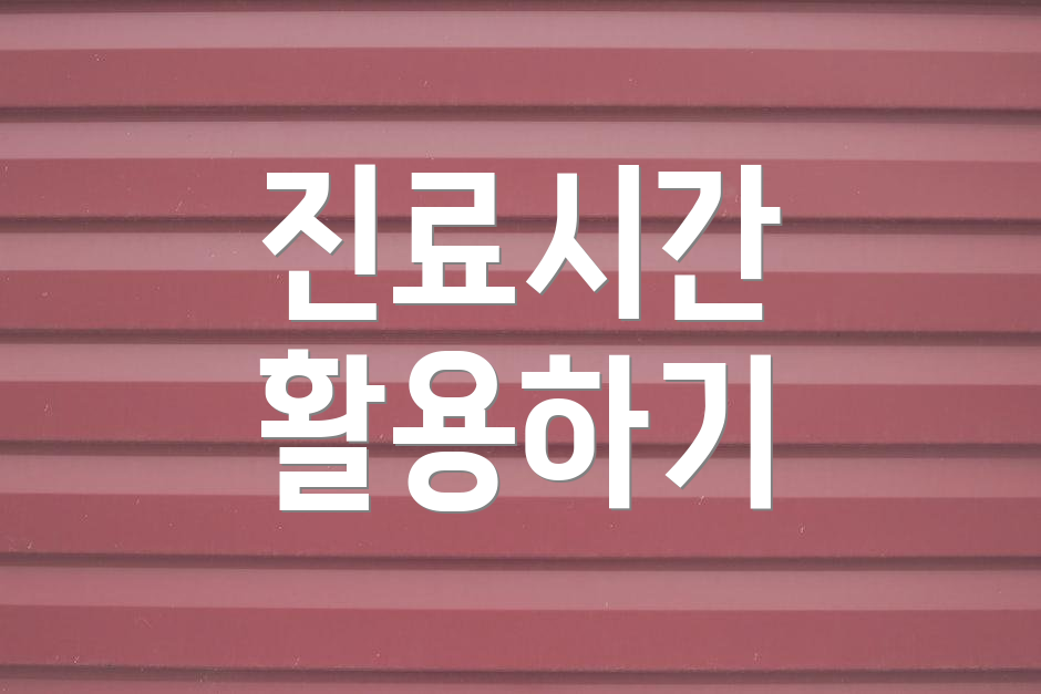진료시간 활용하기