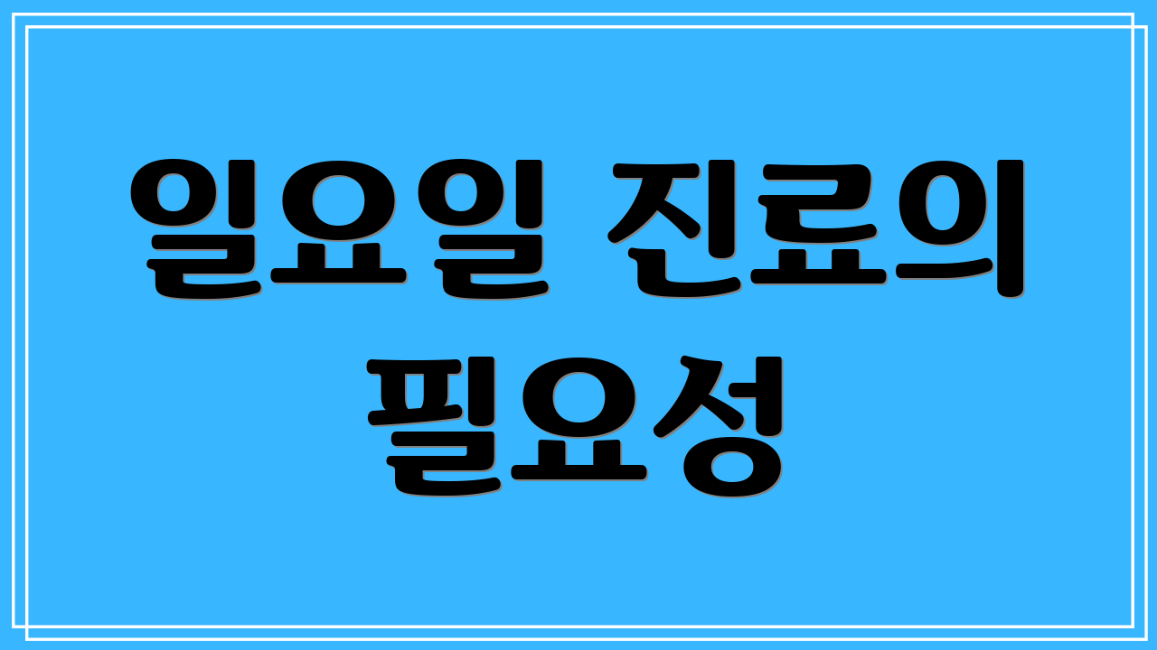일요일 진료의 필요성