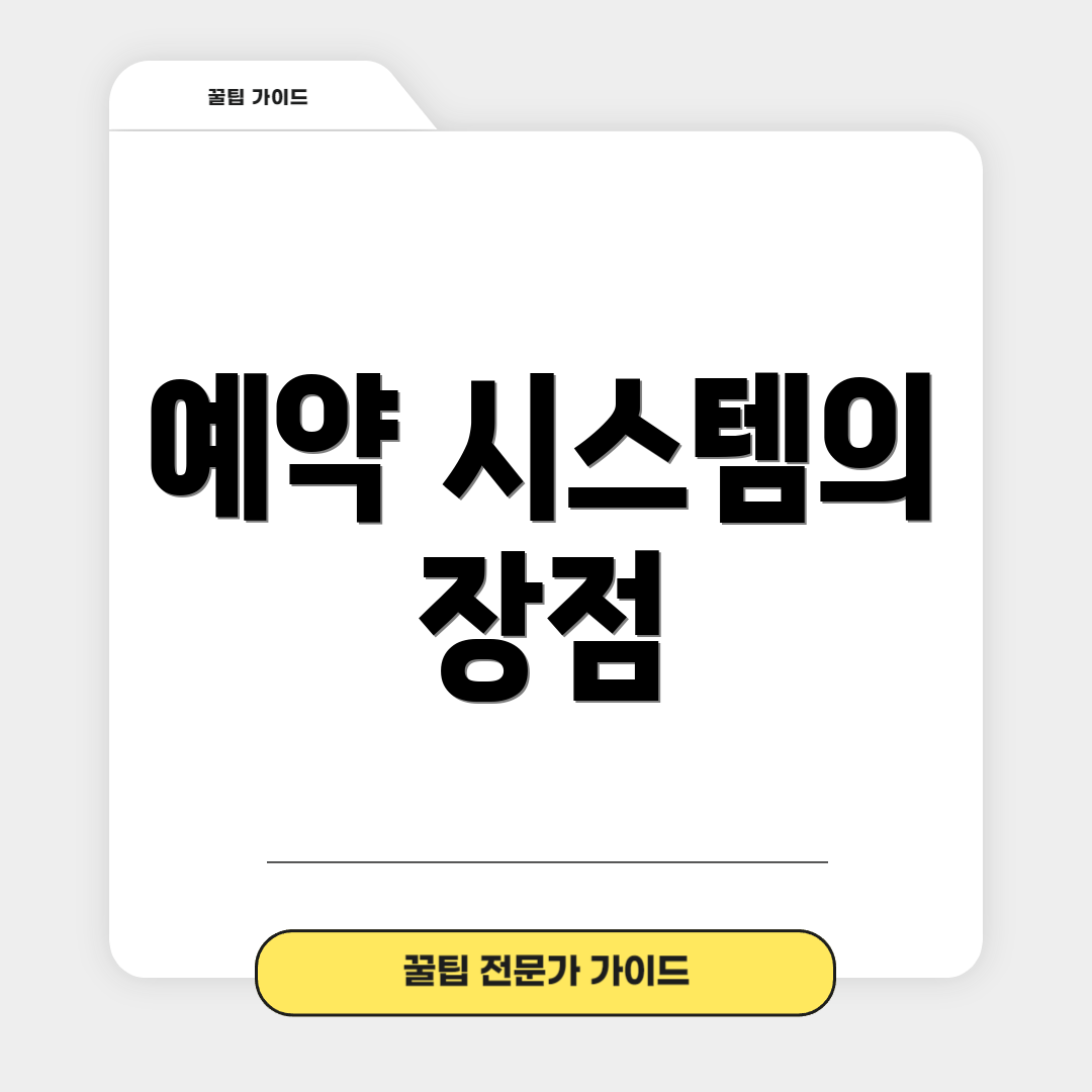 예약 시스템의 장점