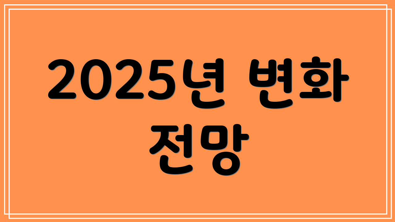 2025년 변화 전망