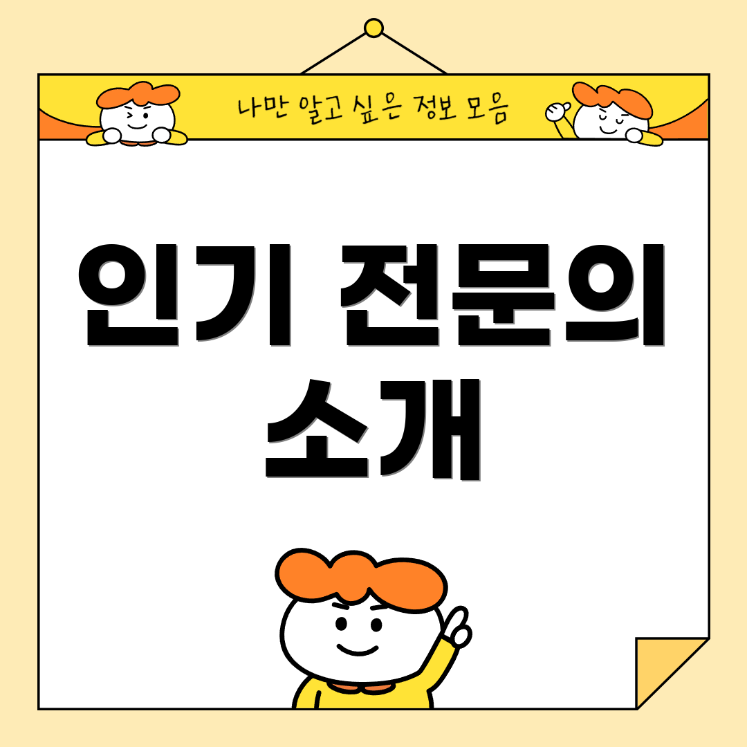 인기 전문의 소개