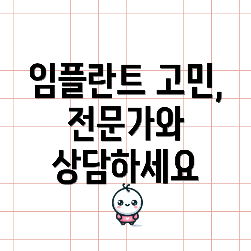 임플란트 고민, 전문가와 상담하세요