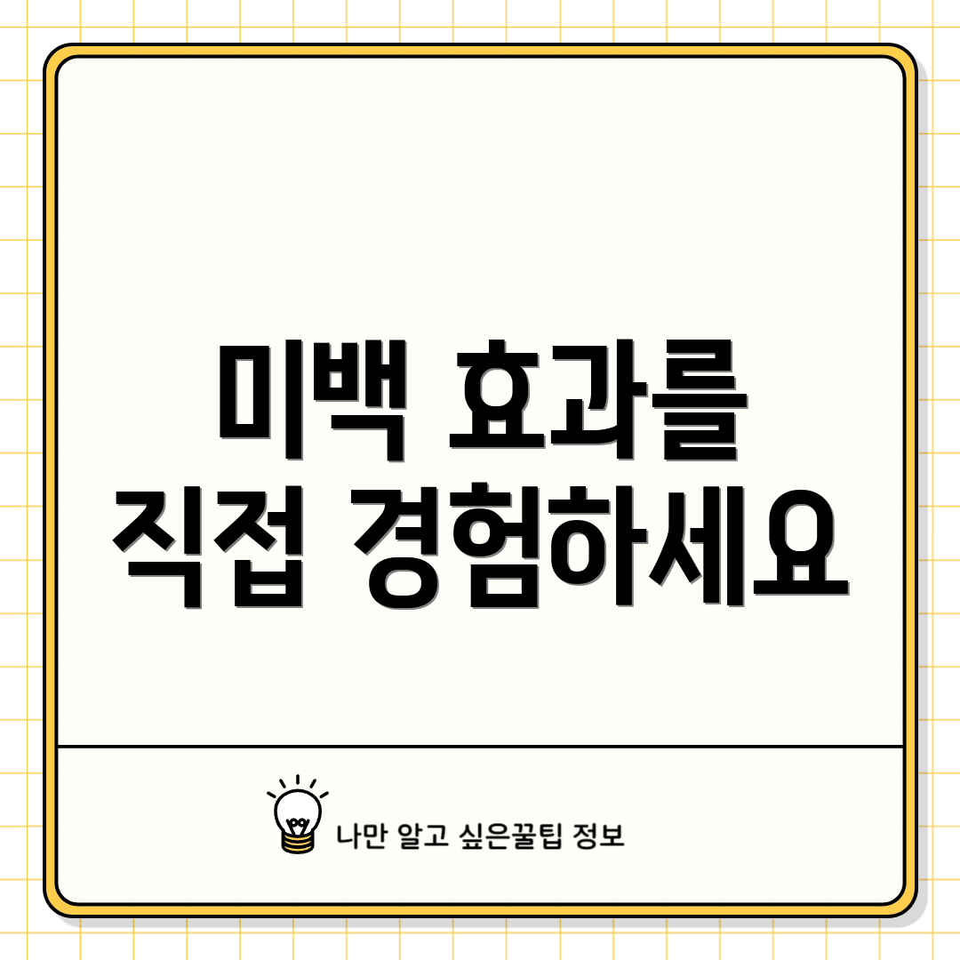 미백 효과를 직접 경험하세요