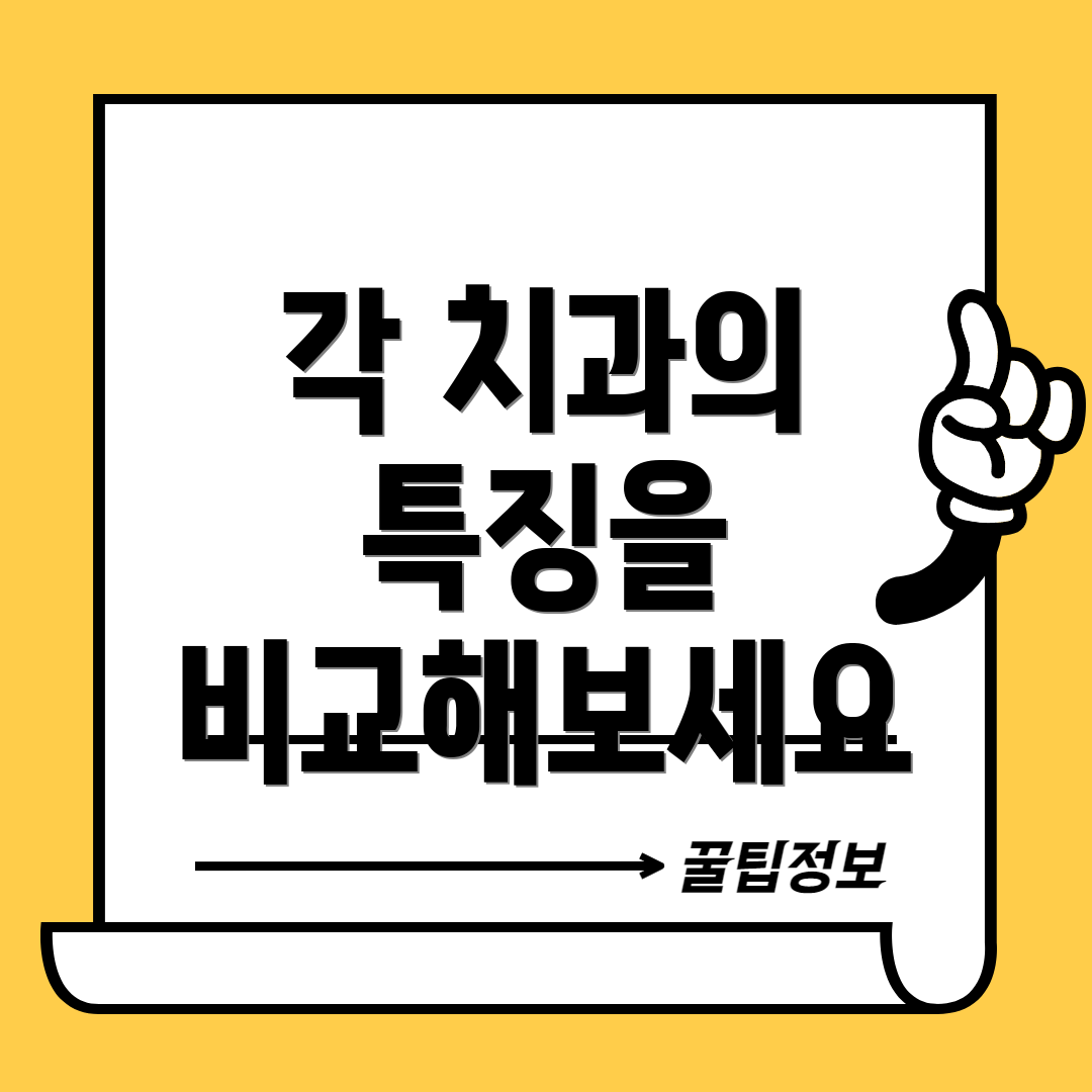 각 치과의 특징을 비교해보세요