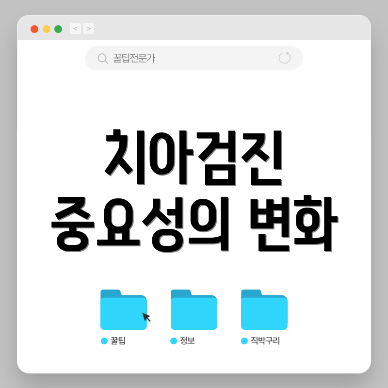 치아검진 중요성의 변화