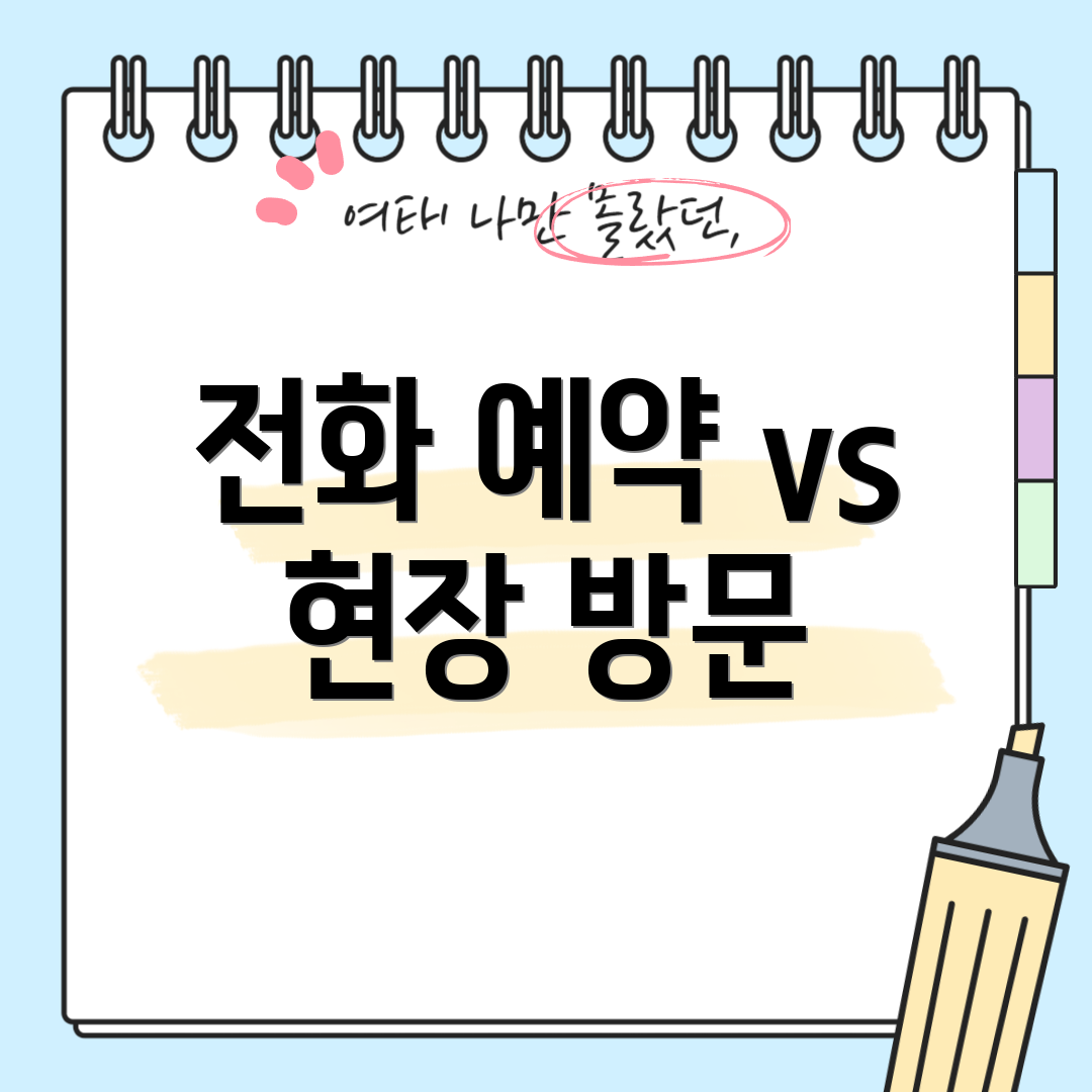 전화 예약 vs 현장 방문