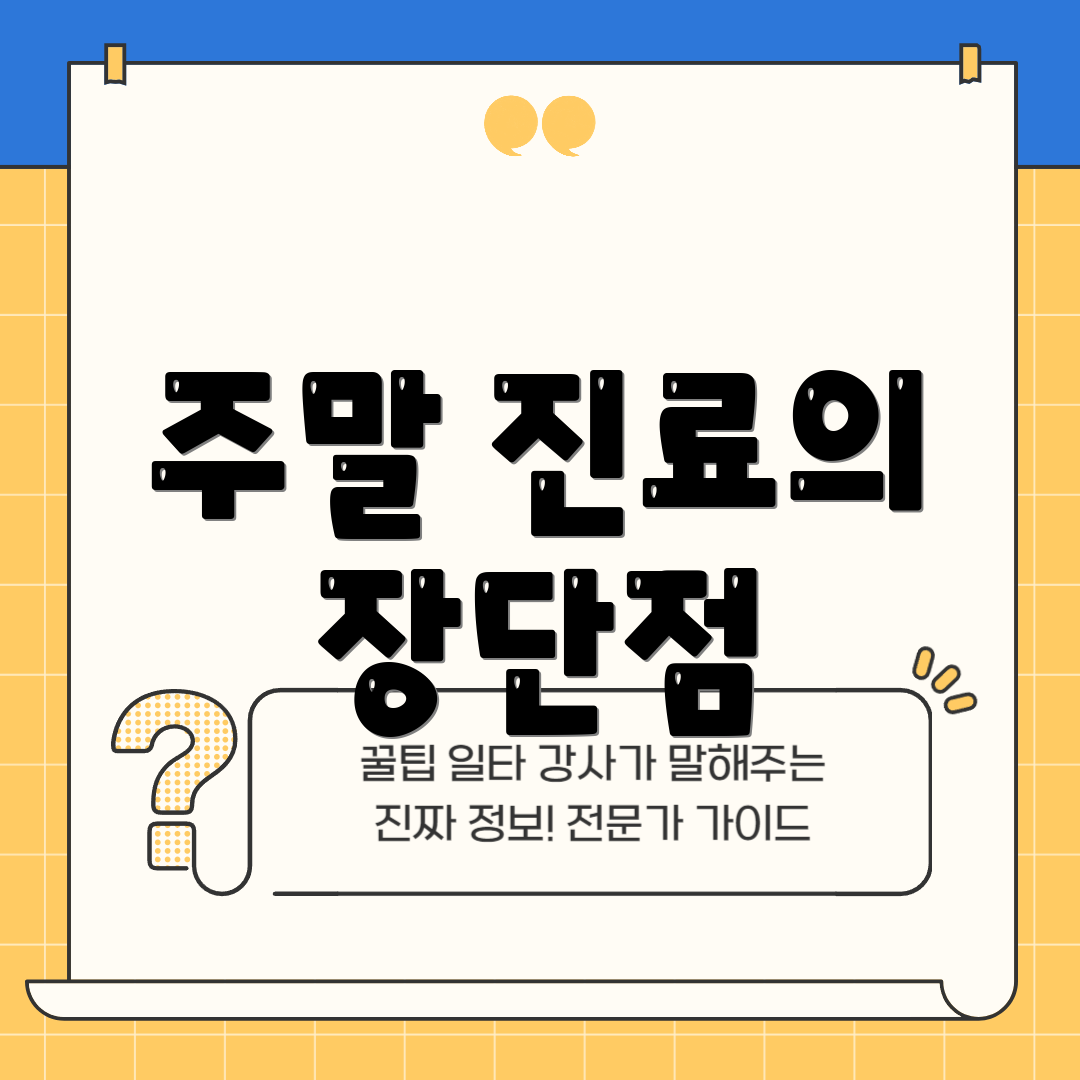 주말 진료의 장단점