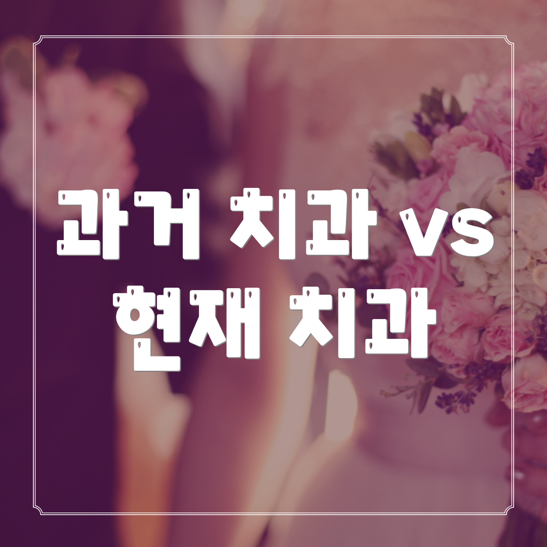 과거 치과 vs 현재 치과