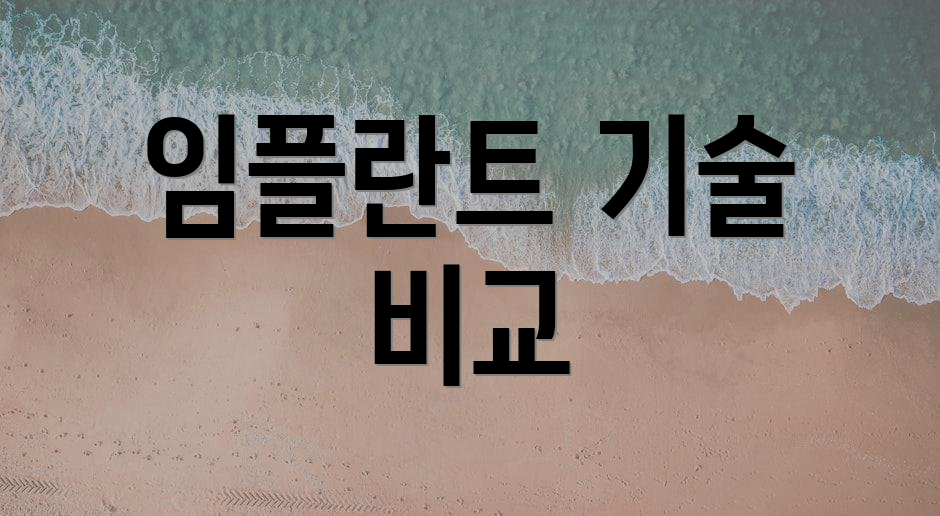 임플란트 기술 비교