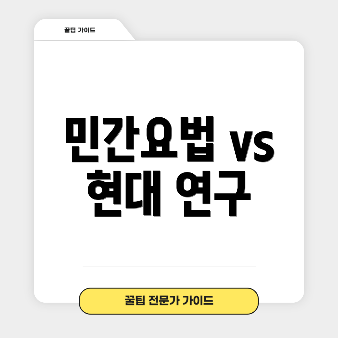 민간요법 vs 현대 연구