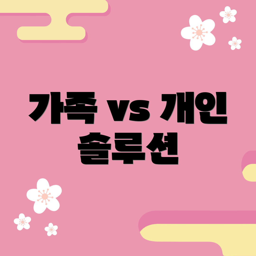 가족 vs 개인 솔루션