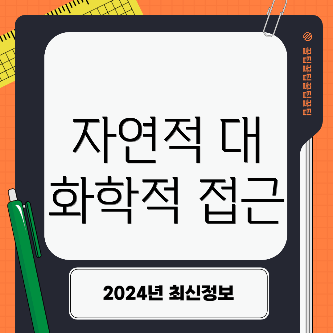 자연적 대 화학적 접근