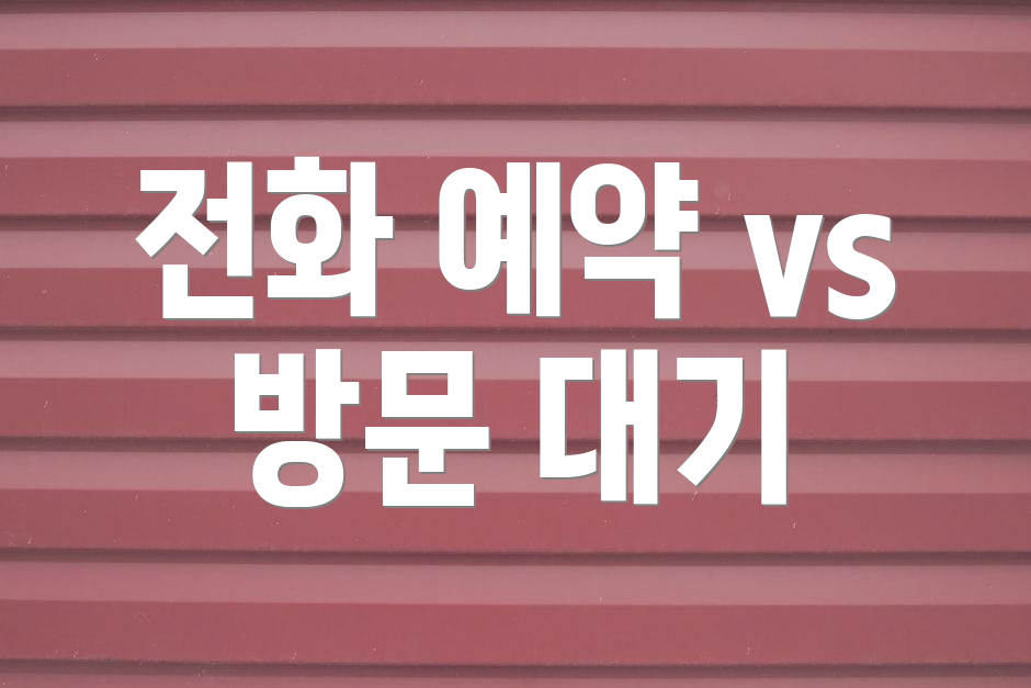 전화 예약 vs 방문 대기