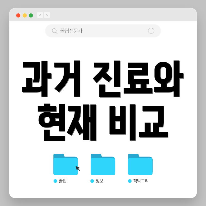 과거 진료와 현재 비교