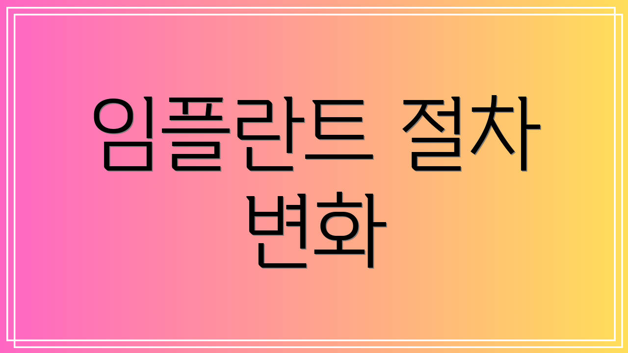 임플란트 절차 변화