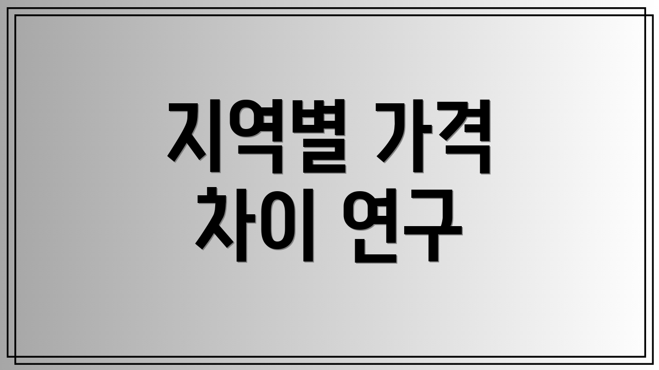 지역별 가격 차이 연구