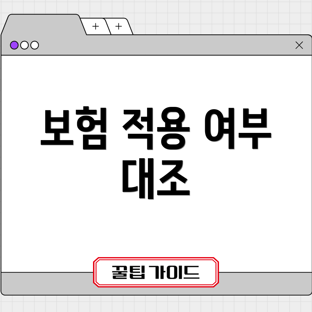 보험 적용 여부 대조