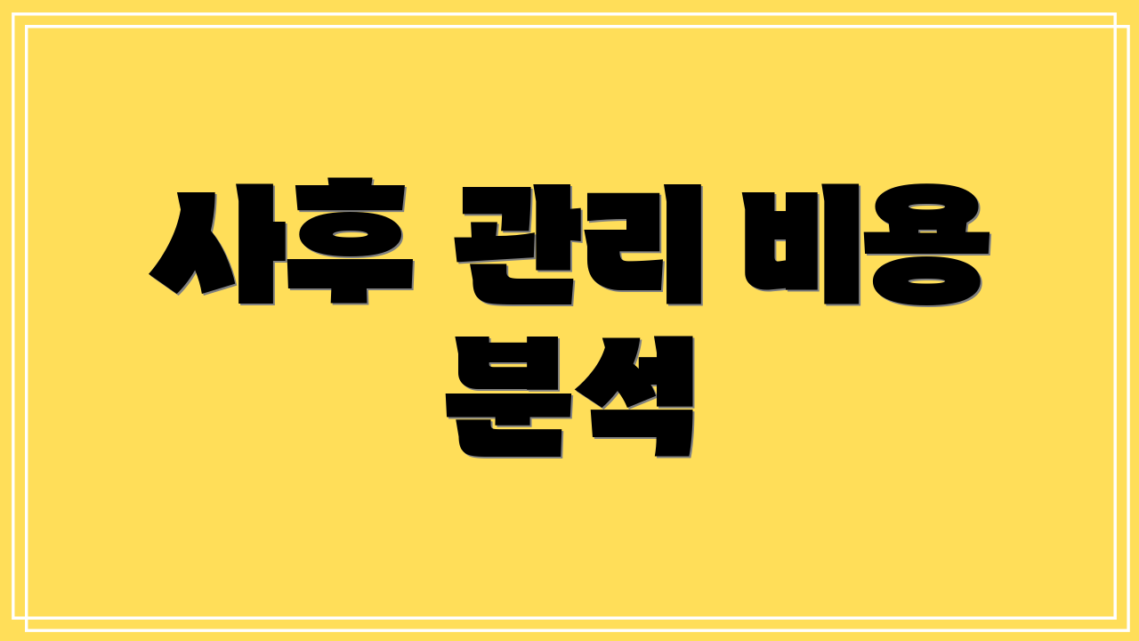 사후 관리 비용 분석