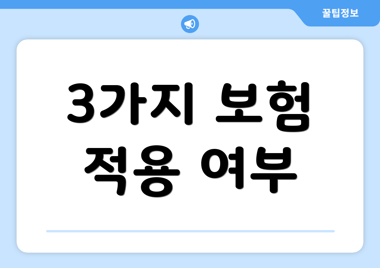 3가지 보험 적용 여부