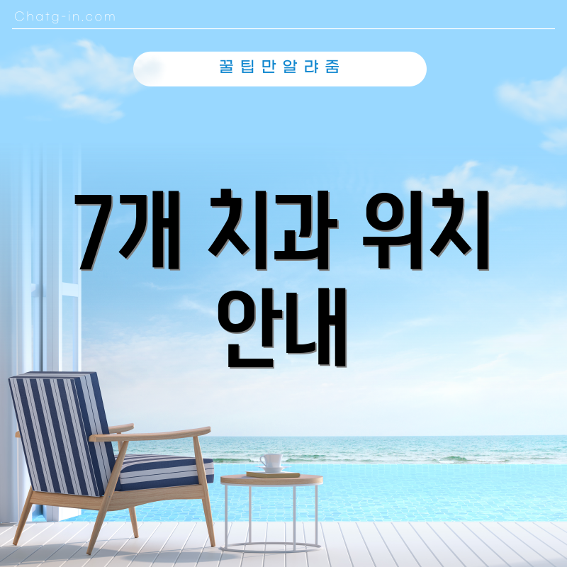 7개 치과 위치 안내