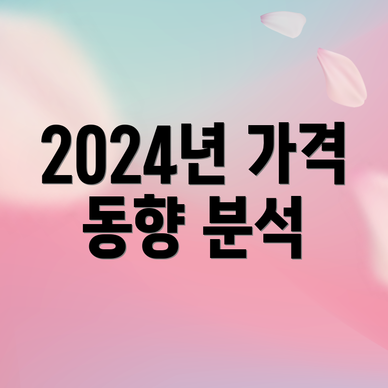2024년 가격 동향 분석
