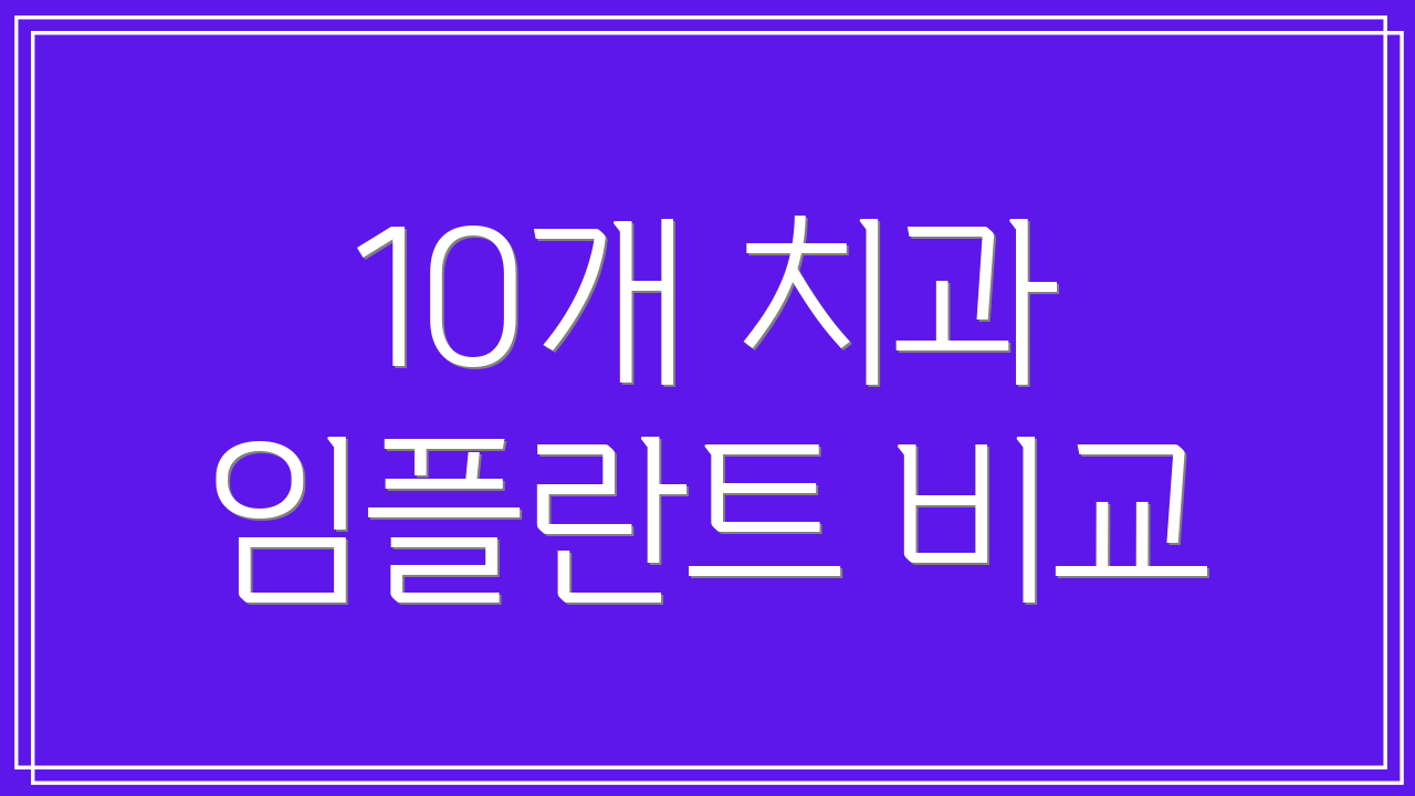10개 치과 임플란트 비교