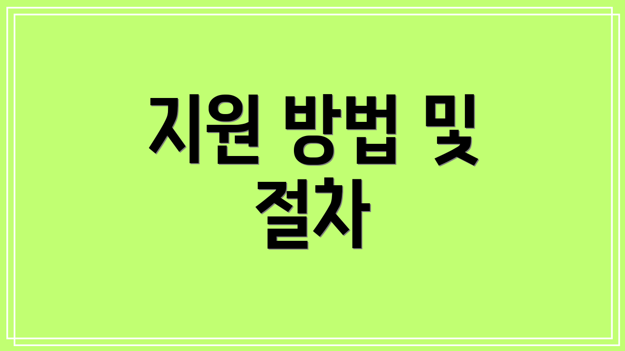 지원 방법 및 절차