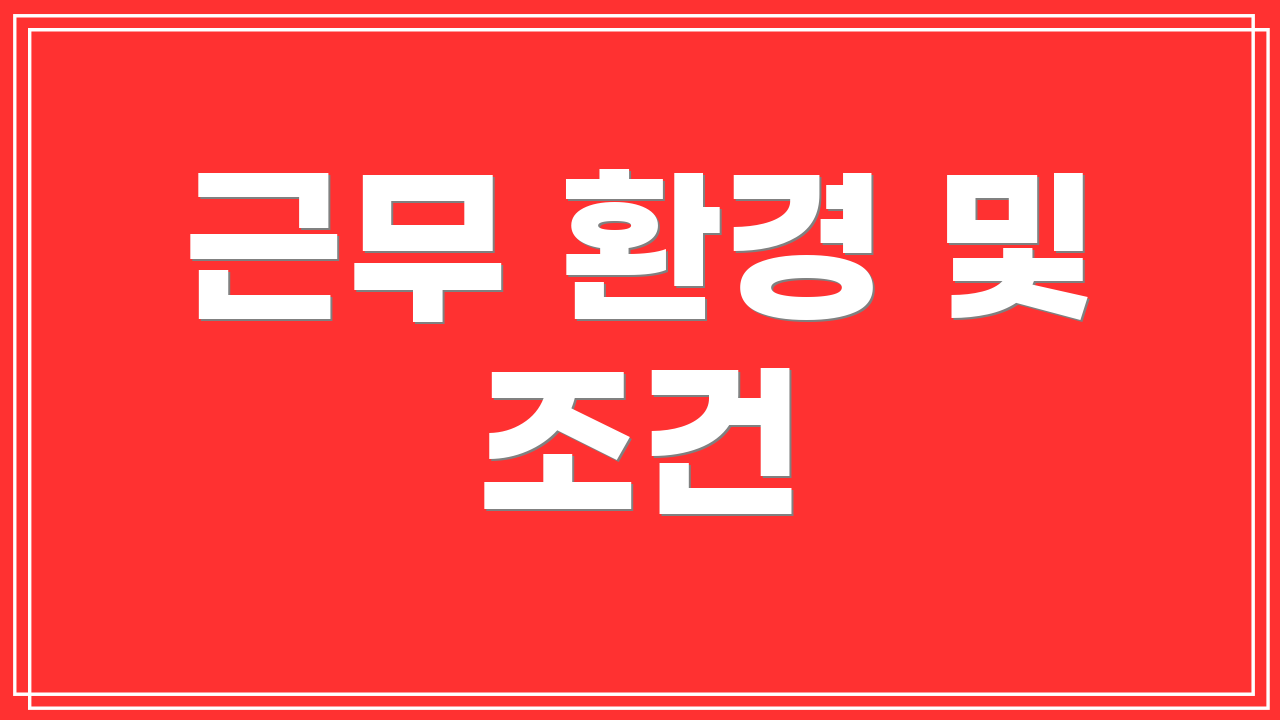 근무 환경 및 조건