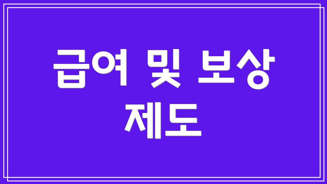 급여 및 보상 제도