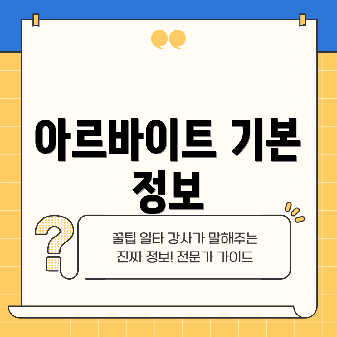 아르바이트 기본 정보