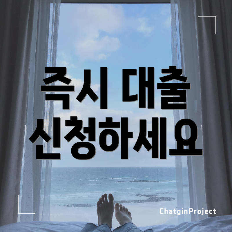 즉시 대출 신청하세요