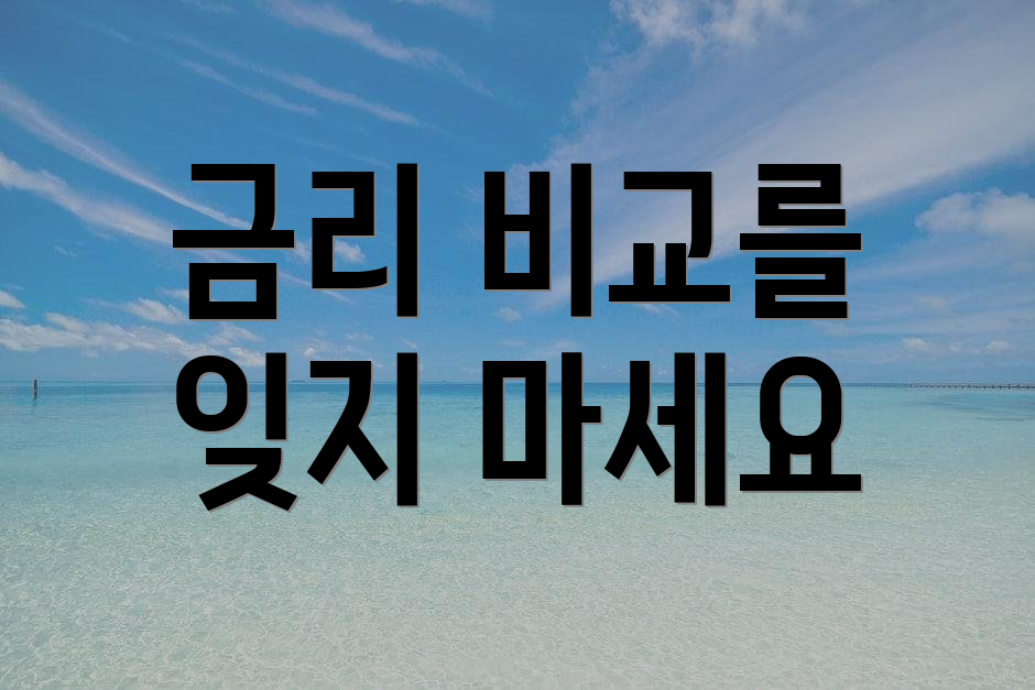 금리 비교를 잊지 마세요