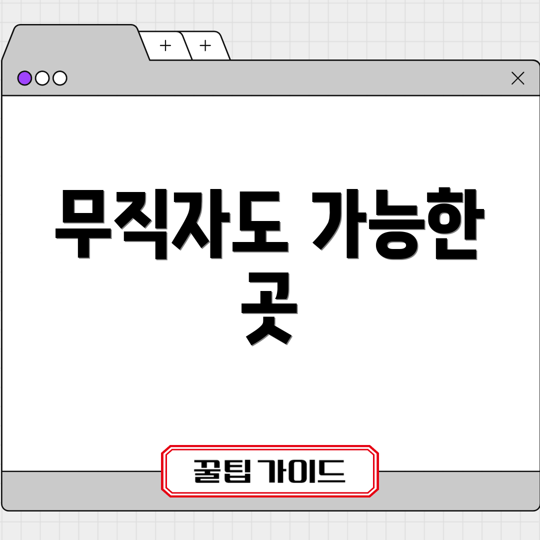 무직자도 가능한 곳