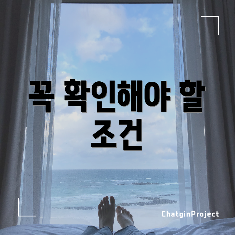 꼭 확인해야 할 조건