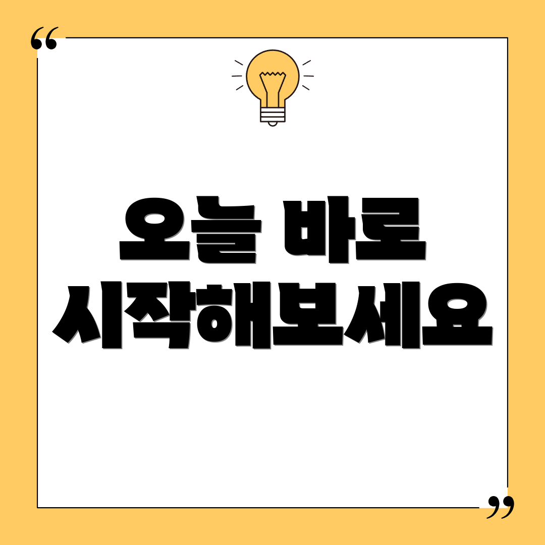 오늘 바로 시작해보세요