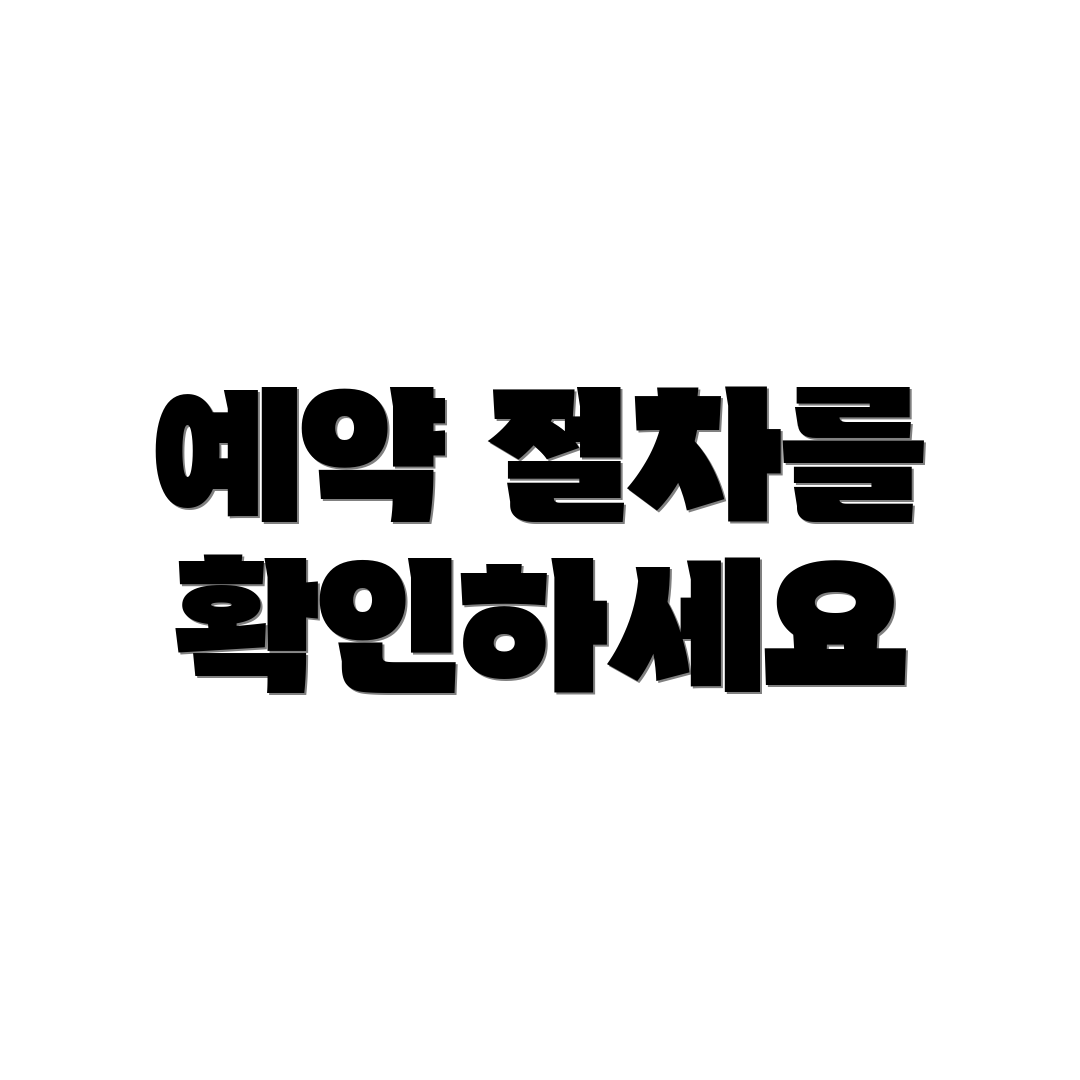 예약 절차를 확인하세요