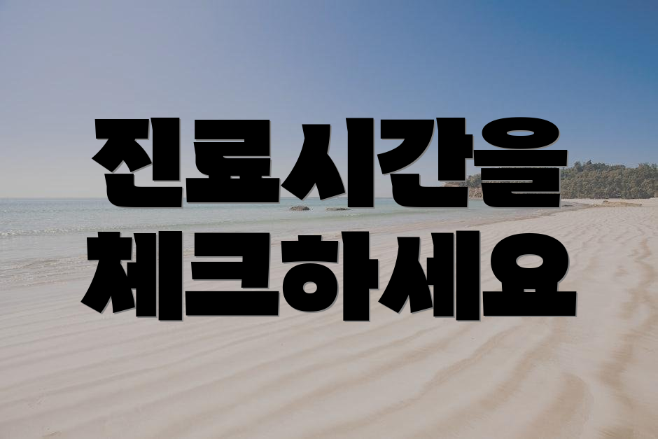 진료시간을 체크하세요