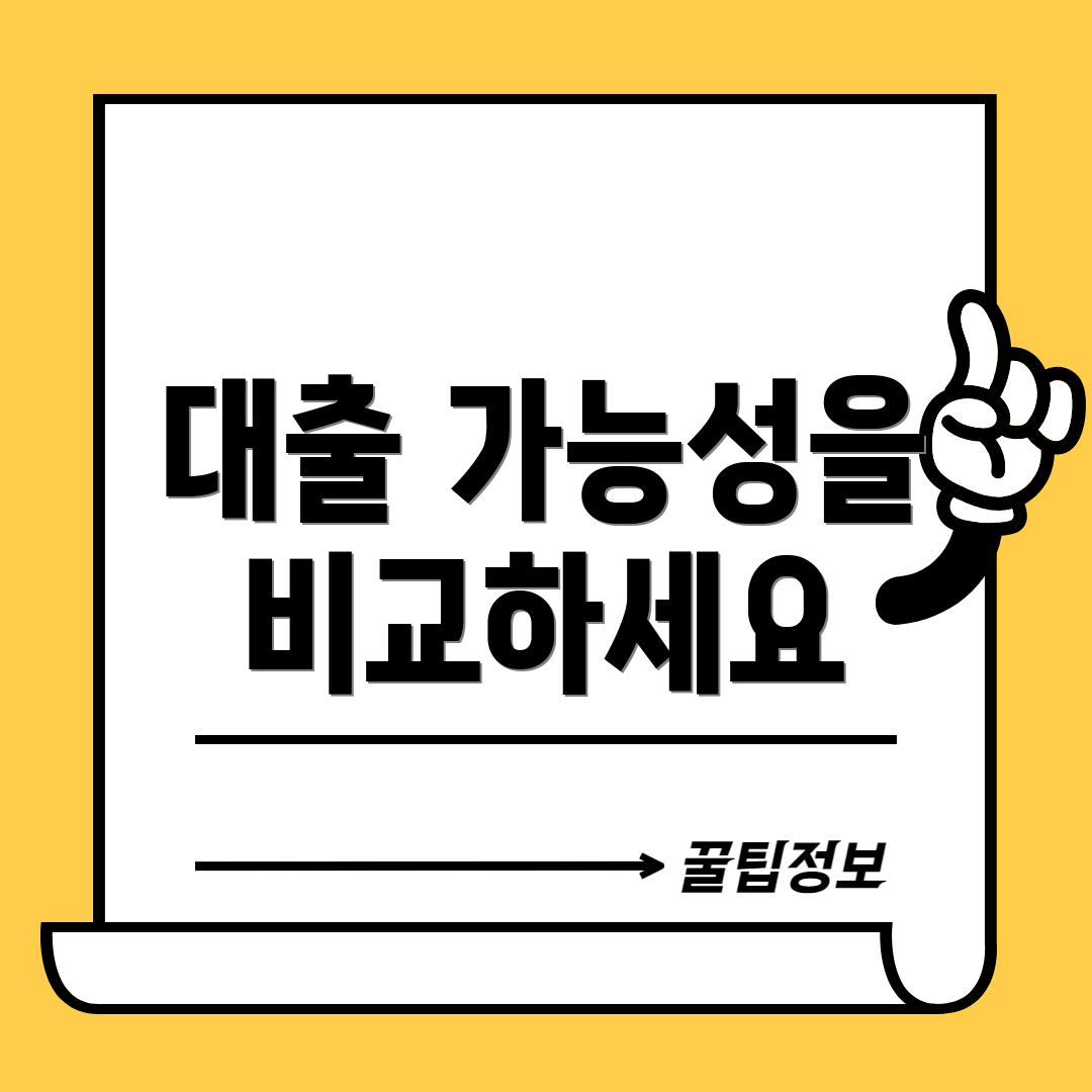 대출 가능성을 비교하세요