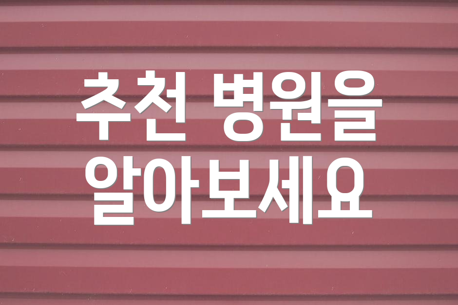 추천 병원을 알아보세요